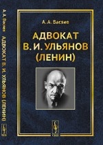 Адвокат В. И. Ульянов (Ленин)