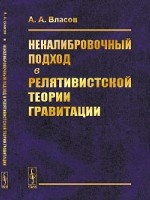 Некалибровочный подход в релятивистской теории гравитации