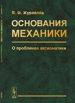 Основания механики. О проблемах аксиоматики. Классическая и релятивистская механика