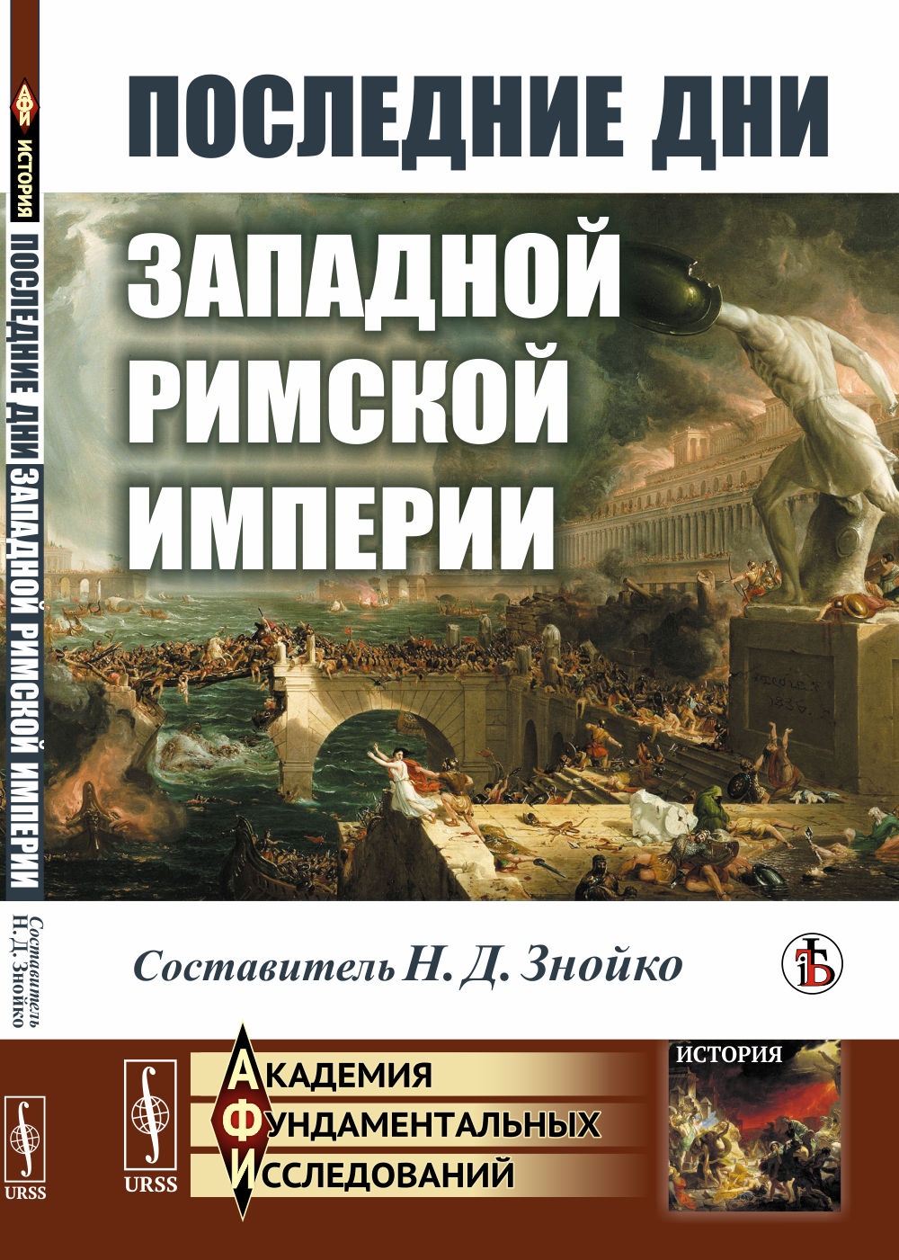 Последние дни Западной Римской империи Изд. стереотип