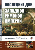 Последние дни Западной Римской империи Изд. стереотип
