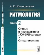 Ритмология. Статьи и исследования 1920-1960-х годов. Стихотворения. Книга 2