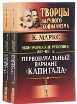 Экономические рукописи 1857-1861 гг. Первоначальный вариант " Капитала"