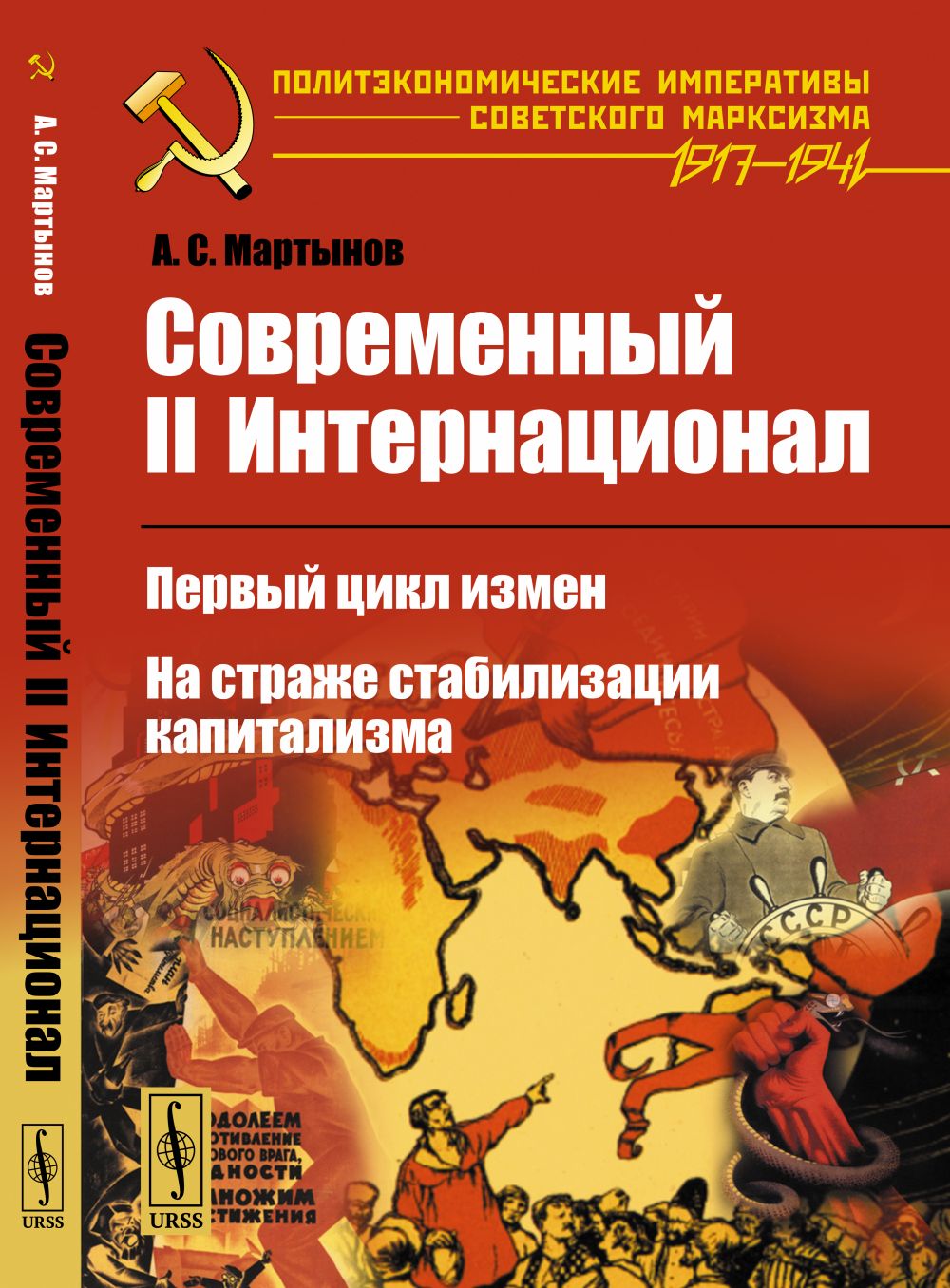 Современный II Интернационал: Первый цикл измен. На страже стабилизации капитализма. Изд. стереотип