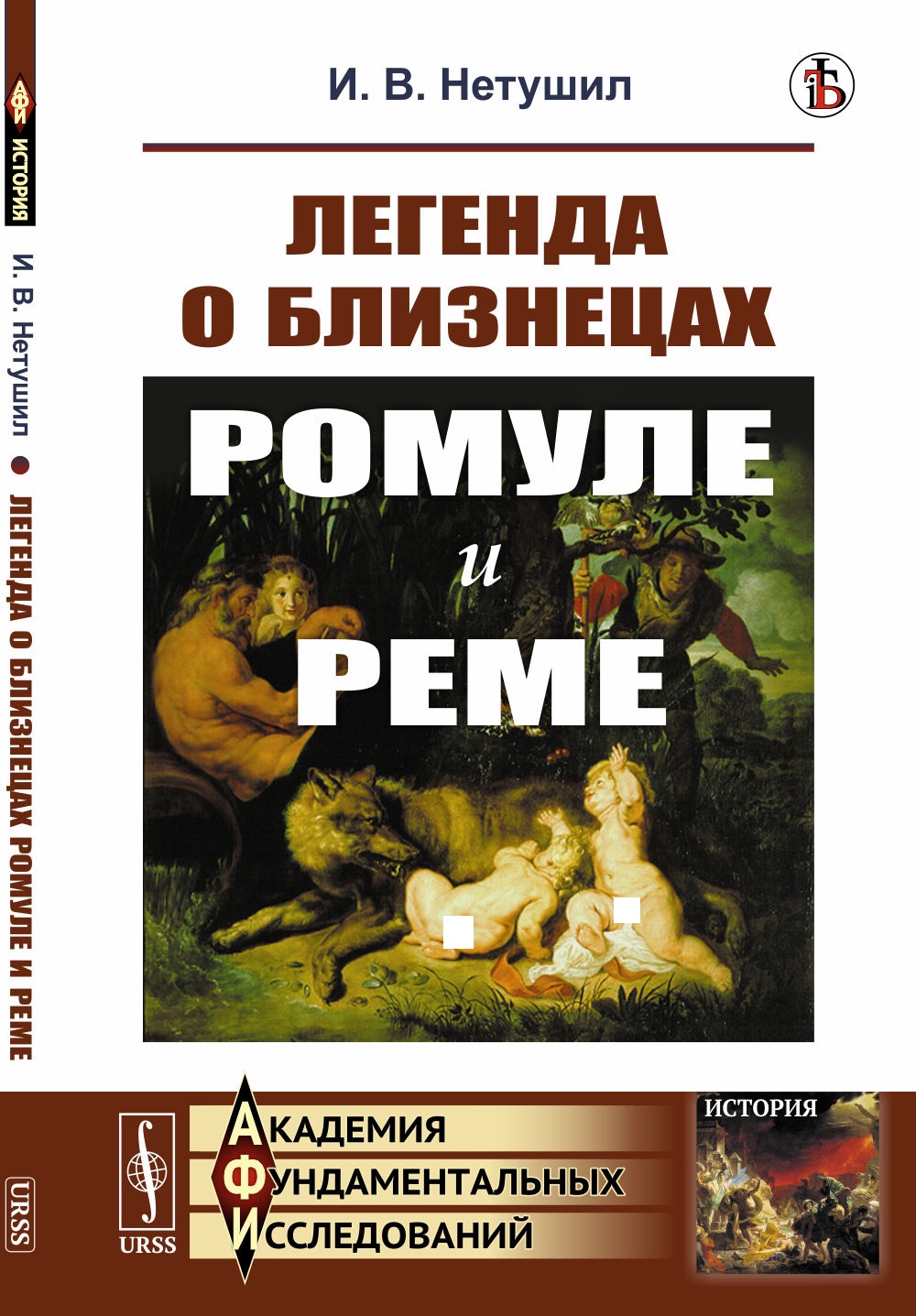 Легенда о близнецах Ромуле и Реме Изд. стереотип