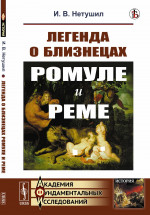 Легенда о близнецах Ромуле и Реме Изд. стереотип