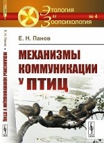 Механизмы коммуникации у птиц. Выпуск №4