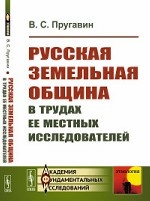 Русская земельная община в трудах ее местных исследователей