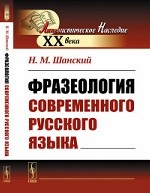 Фразеология современного русского языка