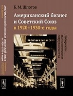 Американский бизнес и Советский Союз в 1920-1930-е годы. Лабиринты экономического сотрудничества