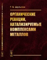 Органические реакции, катализируемые комплексами металлов