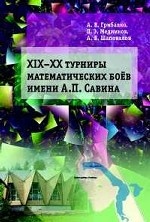 ХIX-XX Турниры математических боёв имени А. П. Савина
