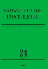 Математическое просвещение. Третья серия. Выпуск 24