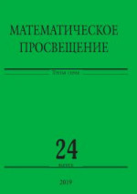 Математическое просвещение. Третья серия. Выпуск 24