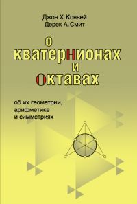 О кватернионах и октавах, об их геометрии, арифметике и симметриях (2-е, стереотипное)