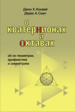 О кватернионах и октавах, об их геометрии, арифметике и симметриях (2-е, стереотипное)