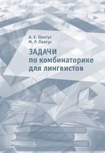 Задачи по комбинаторике для лингвистов