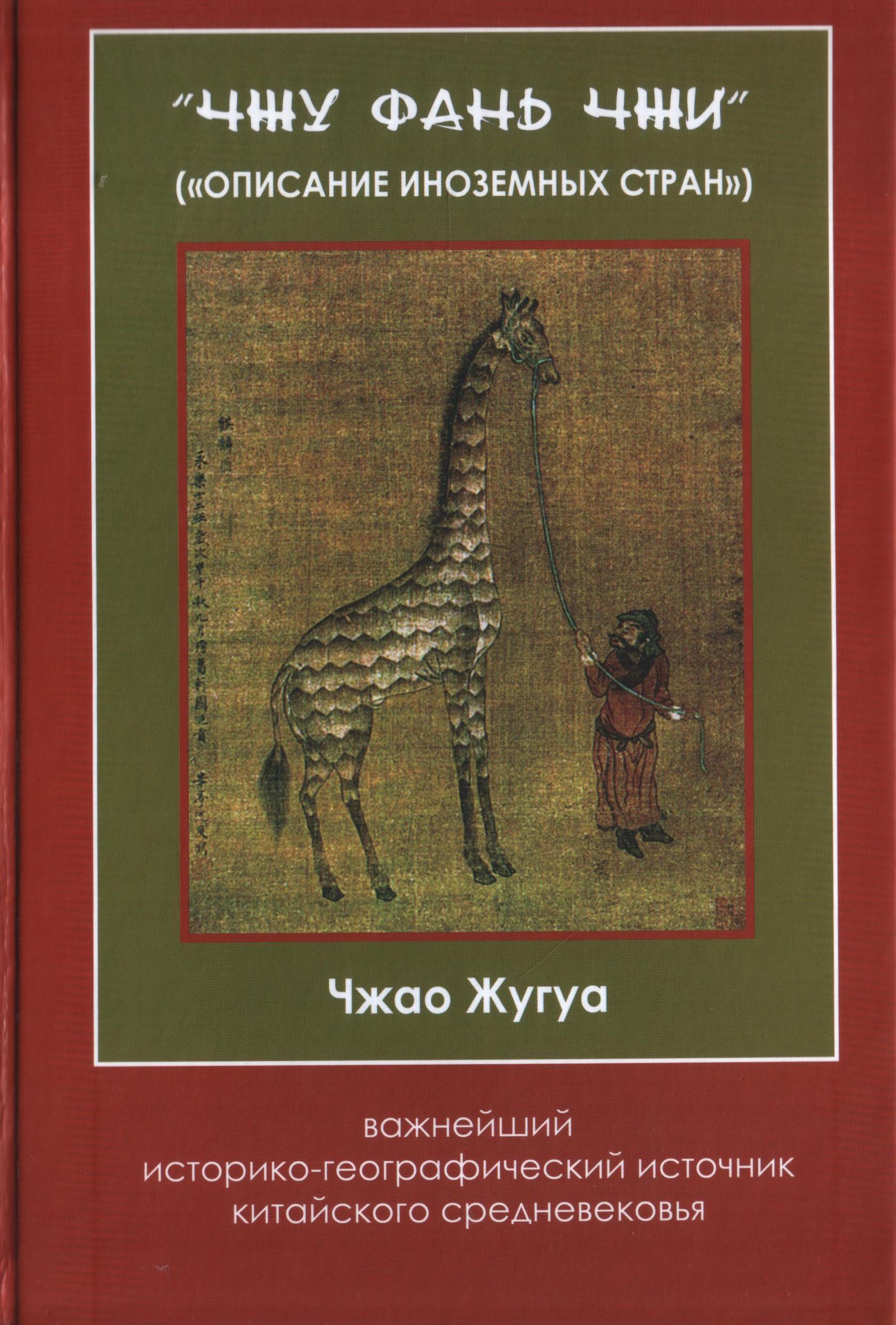 Чжу фань чжи ("Описание иноземных стран") – важнейший историко-географический источник китайского средневековья
