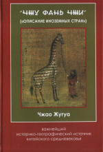 Чжу фань чжи ("Описание иноземных стран") – важнейший историко-географический источник китайского средневековья
