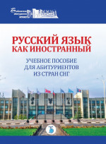 Русский язык как иностранный. Учебное пособие для абитуриентов из стран СНГ