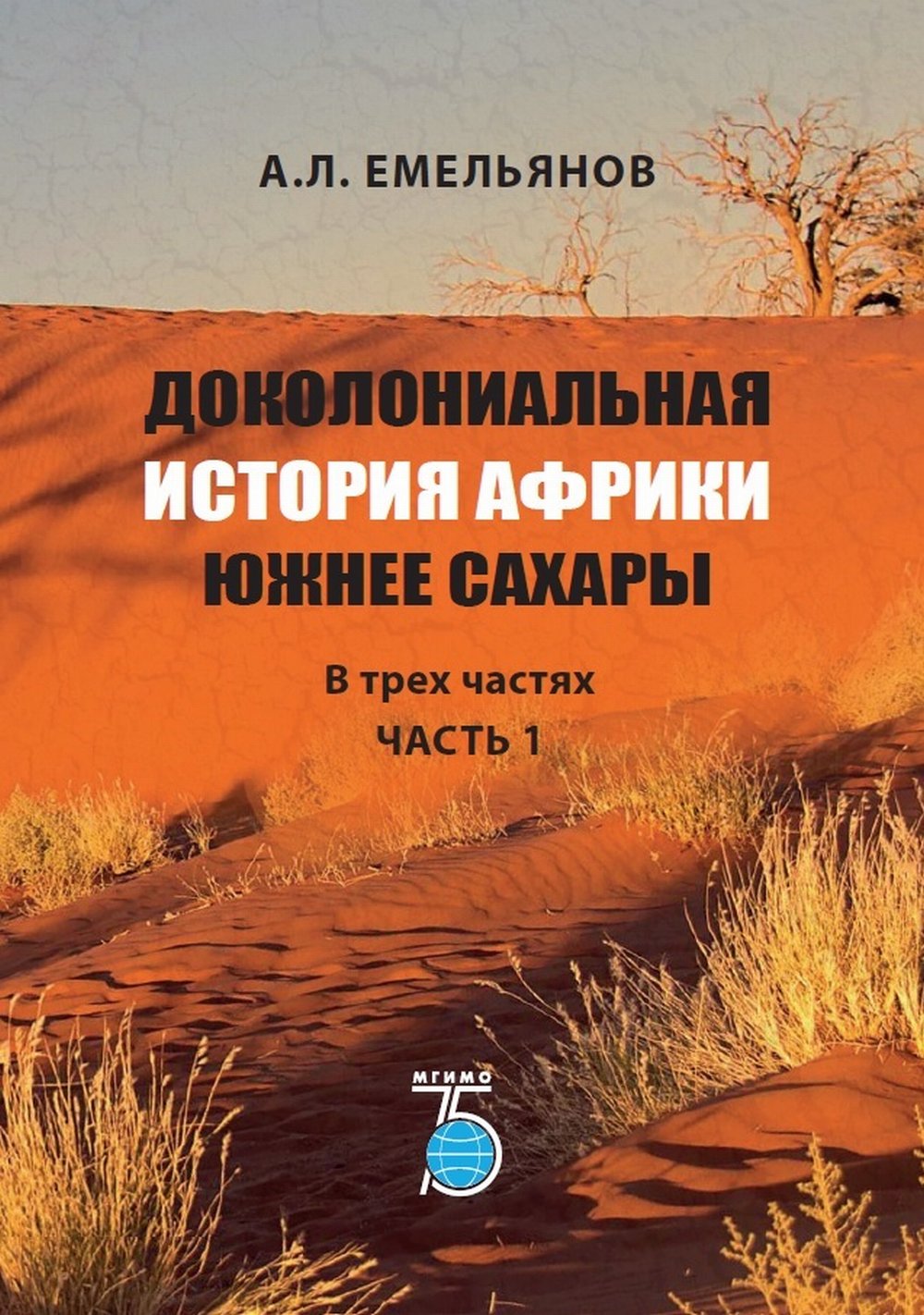 Доколониальная история Африки южнее Сахары. В трех частях. Часть 1. Ч.1