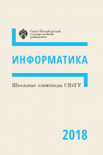 Школьные олимпиады СПбГУ 2018: Информатика