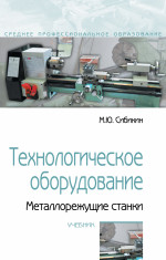 Технологическое оборудование. Металлорежущие станки