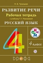 Развитие речи. 4 класс. Рабочая тетрадь к учебнику Рамзаевой Т. Г. " Русский язык. 4 класс" . ФГОС