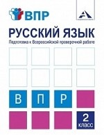 Русский язык. Подготовка к Всероссийской проверочной работе. 2 класс