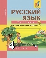 Русский язык. 4 класс. Тетрадь для самостоятельной работы. Часть 2. ФГОС