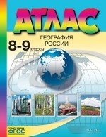 Атлас. География России. 8-9 классы. ФГОС