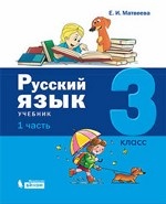 Русский язык. 3 класс. В 2-х частях