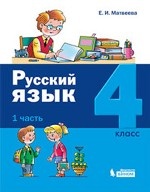 Русский язык. 4 класс. В 2-х частях