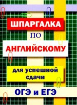 Шпаргалка по английскому языку для сдачи ОГЭ и ЕГЭ