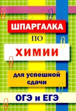 Шпаргалка по химии для успешной сдачи ОГЭ и ЕГЭ