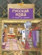 Русская изба