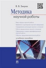 Методика научной работы. Учебное пособие