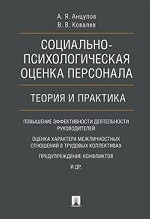 Социально-психологическая оценка персонала. Теория и практика. Монография