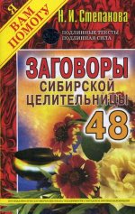 Заговоры сибирск.целительницы-48