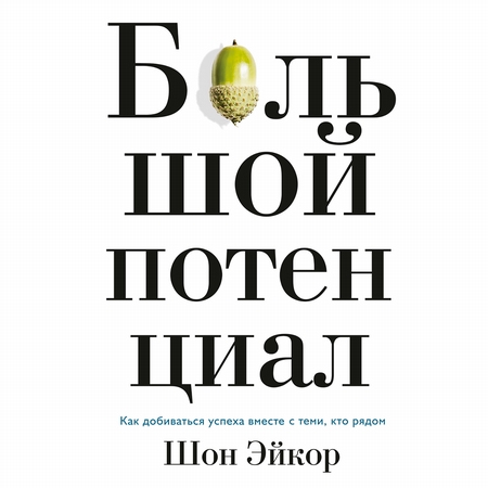 Большой потенциал. Как добиваться успеха вместе с теми, кто рядом