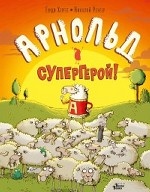 Арнольд - супергерой!