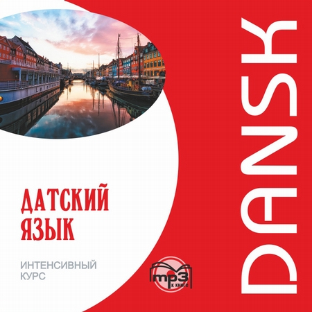 Датский язык. Интенсивный курс. МР3