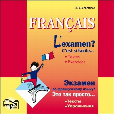 L`examen? C`est si facile / Экзамен по французскому языку? MP3