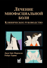 Лечение миофасциальной боли