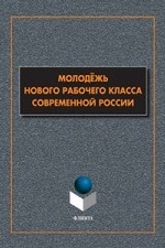 Молодёжь нового рабочего класса современной России