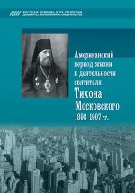 Американский период жизни и деятельности святителя Тихона Московского 1898-1907 гг