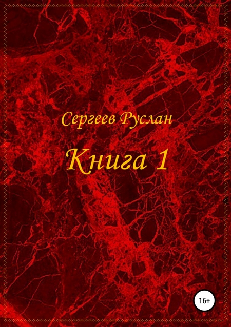 Книга 1