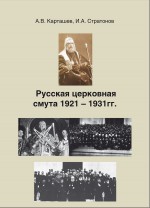 Русская церковная смута 1921-1931 гг