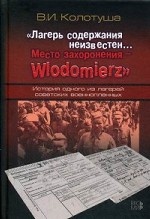 Лагерь содержания неизвестен… Место захоронения – Wlodomierz. История одного из лагерей советских военнопленных
