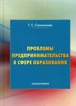 Проблемы предпринимательства в сфере образования. Монография